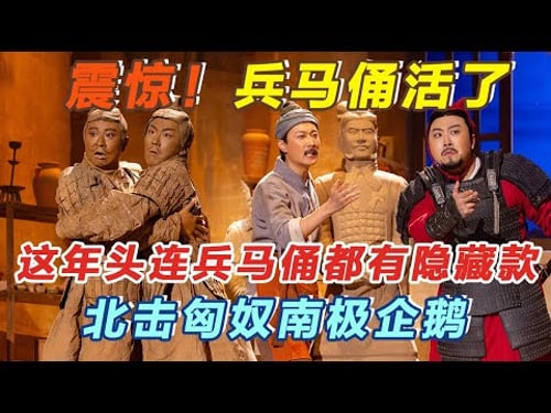 震惊!兵马俑活了?!兵马俑版真假小舅子,这么神的coser居然有两个!#喜人奇妙夜2 #喜夜 #喜剧 #一年一度喜剧大赛 #小品