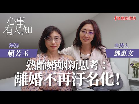 熟齡婚姻新思考:離婚不再汙名化! - 鄧惠文 專訪 賴芳玉 律師 -【心事有人知】20230804