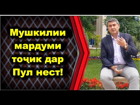 Чаро пулро баҳона мекуни? Кунҷкобии халқи тоҷик