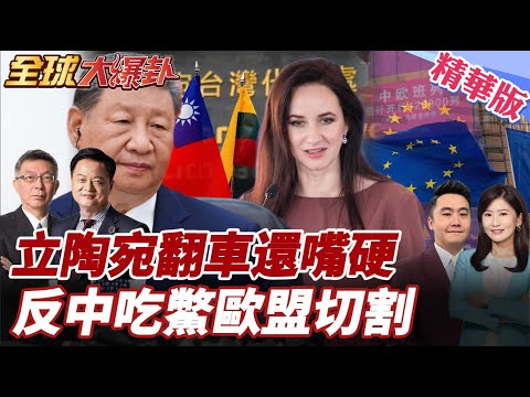 立陶宛為何認錯還要中國先釋善意?對華出口暴跌80%歐盟撤訴切割 反中當先鋒吃虧到崩盤 20260205【#全球大爆卦】精華版6 @全球大視野Global_Vision