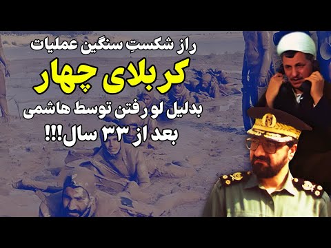 راز شکست کربلای چهار بدلیل لو رفتن توسط هاشمی رفسنجانی بعد از ۳۳ سال!!!