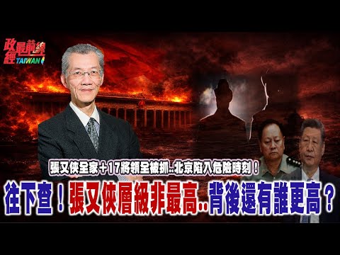 張又俠全家+17將領全被抓... 北京陷入危險時刻!往下查!張又俠層級非最高..背後還有誰更高?@democratictaiwanchannel