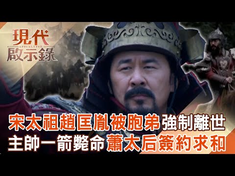 宋太祖趙匡胤被胞弟趙光義「強制離世」?!遼軍主帥一箭斃命蕭太后簽「澶淵之盟」求和?!2025.11.09 #現代啟示錄 @57History