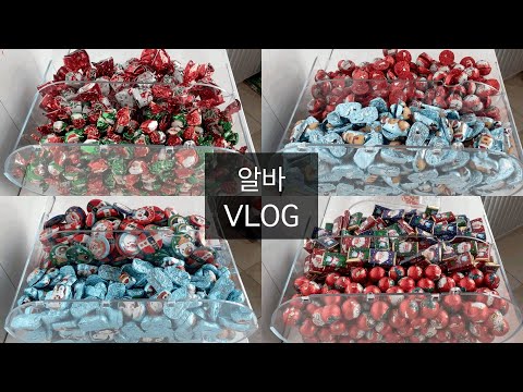 알바 브이로그 | 크리스마스 초콜릿 대방출🎄☃️🎄🎅🎄🍫🎄