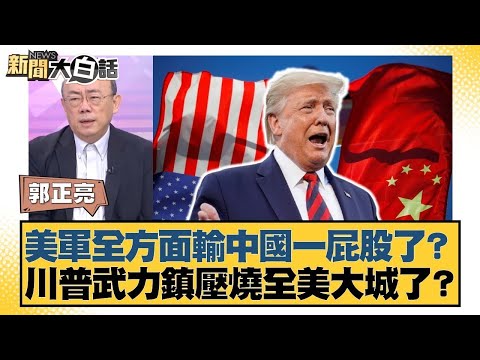 美軍全方面輸中國一屁股了?川普武力鎮壓燒全美大城了?【#新聞大白話】20250929-5|#郭正亮 #介文汲 #賴岳謙 @tvbstalk