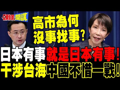 日本有事就是日本有事! | 陸媒:高市為何"搞事"?迎合美國戰略需求 中國不惜一戰!【頭條開講】精華版 @頭條開講HeadlinesTalk