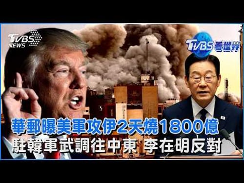 華郵曝美軍攻伊2天燒1800億 駐韓軍武調往中東 李在明反對|TVBS看世界PODCAST@TVBSNEWS02