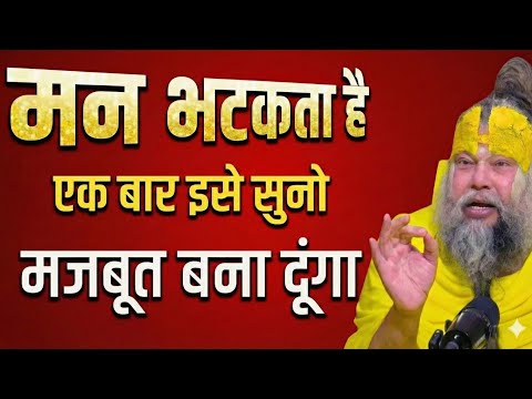 लोहे से भी मजबूत बना दूंगा तुम्हारे कमजोर मन को | premanandji maharaj bhajan | premanand maharajlive