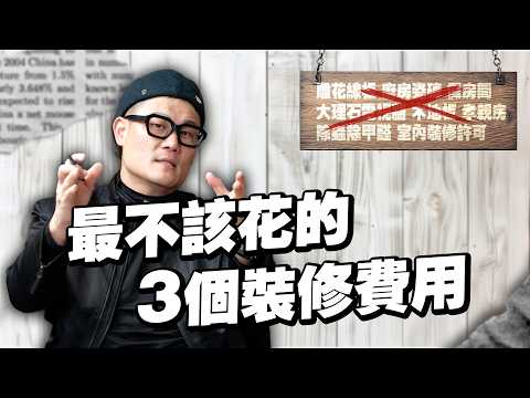 最不該花的3個裝修費用!你中了嗎?【武哥聊是非】