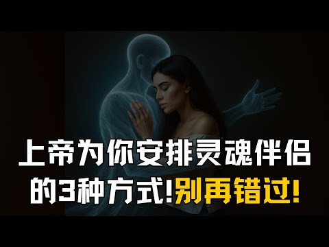 上帝早已在安排你的灵魂伴侣,这3个迹象你注意到了吗?