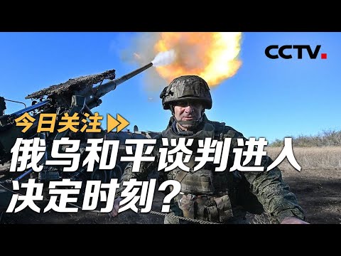 英海军追踪俄潜艇 俄乌和平谈判进入决定时刻?20251214 | CCTV中文《今日关注》