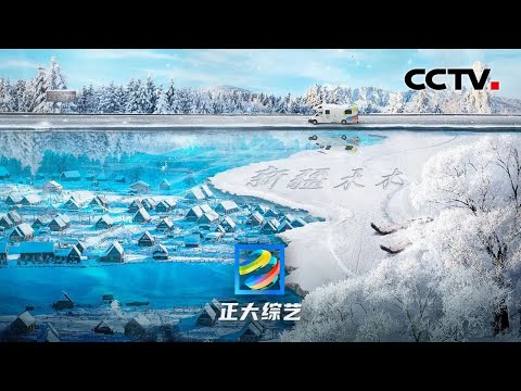 【Full】新疆禾木怎么玩?滑粉雪、骑骏马、喝奶酒、捞狗鱼……开启一场别样的新疆之旅!| CCTV「正大综艺」20220424