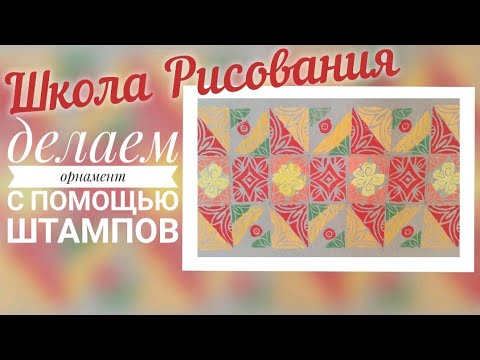 Орнаментальная композиция. Школа рисования для детей.