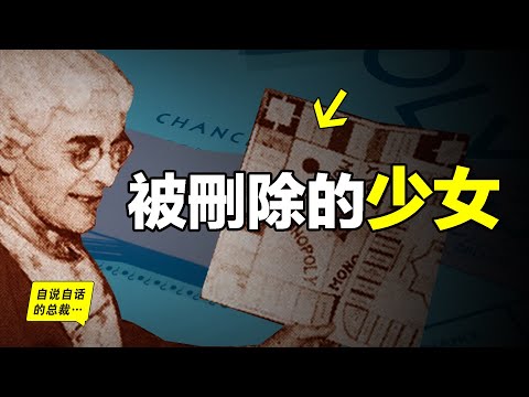 120年前,這位少女開發了一款反壟斷的遊戲,銷量堪比《聖經》,你一定玩兒過,但她卻被無情抹殺,她遊戲也被壟斷者變成了洗腦工具……|自說自話的總裁