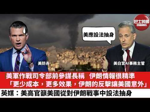 【晨早直播】美軍作戰司令部前參謀長稱,伊朗情報很精準,「更少成本,更多效果,伊朗的反擊讓美國意外」。英媒:美高官籲美國從對伊朗戰事中設法抽身。26年3月16日