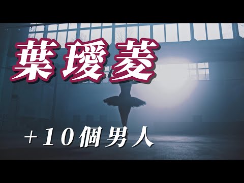 (葉璦菱 )+10個男人(用心分享)謝謝朋友😟😟😟😟😟😟