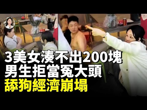 遼寧三個女孩吃燒烤掏不出200元,打遍電話仍無人買單,中國男性集體覺醒拒絕當「冤大頭」#睇大陸