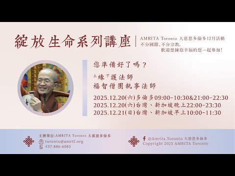 緣護法師【您準備好了嗎?】重播預告片