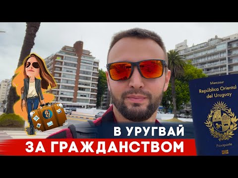 Как переехать в Уругвай на ПМЖ | Релокация Просто