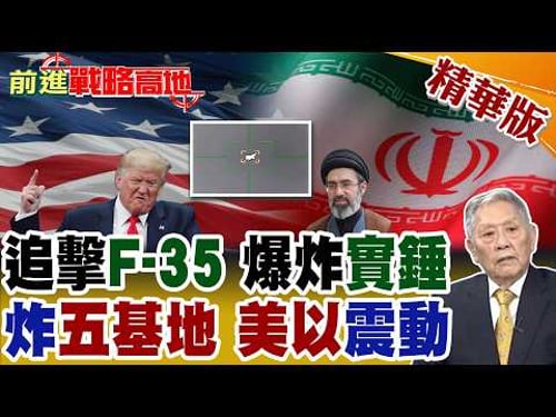 血債血償! 伊朗導彈追擊F-35 防空成功攔截與反擊 證明不是懦夫! 同時轟五基地 美軍被扼住咽喉 世界改看德黑蘭臉色?【前進戰略高地】精華版@全球大視野Global_Vision