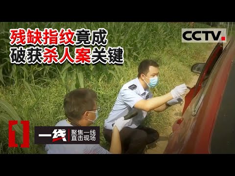 《一线》 乘客山间紧急求救 一夜后司机竟暴尸路边 20220914 | CCTV社会与法