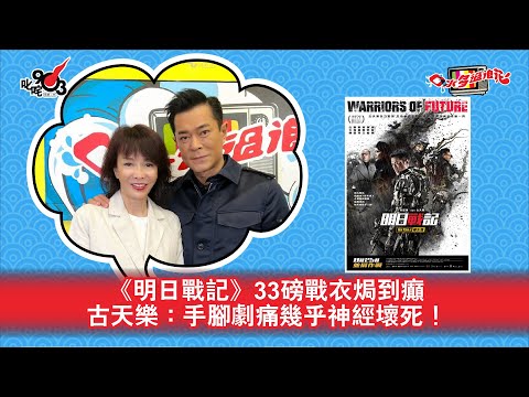 《明日戰記》33磅戰衣焗到癲 古天樂:手腳劇痛幾乎神經壞死!
