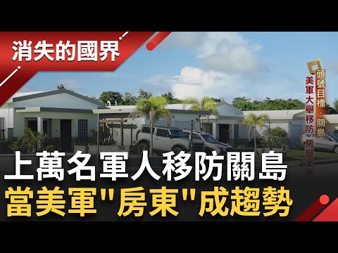 沖繩美軍陸戰隊移防關島 房舍大缺 1800 套!投資報酬率近 7% 搶當美軍房東正夯!│【消失的國界】20250929│三立新聞台