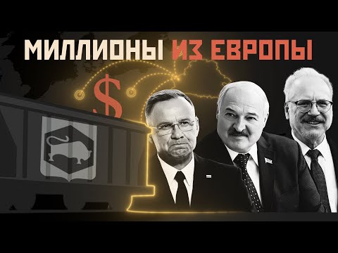 Кто в Европе саботирует давление на Минск? | Расследование