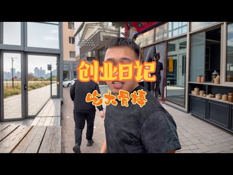 最近饭店太忙了,没时间更新,勇子说帮我更新个段子,还说不说这骨棒真香!#鑫禧禾 #鑫禧禾勇子 #鑫禧禾老三 #鑫禧禾伙食饭