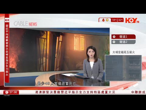 有線新聞|大埔宏福苑五級火|增至44死56傷279人失聯 疑發泡膠封窗加速火勢蔓延|婦人困火海失聯前錄音:我一個人、講唔到嘢|事發聽不到警鐘聲|3工程公司負責人涉誤殺被捕|HOYTV|20251127
