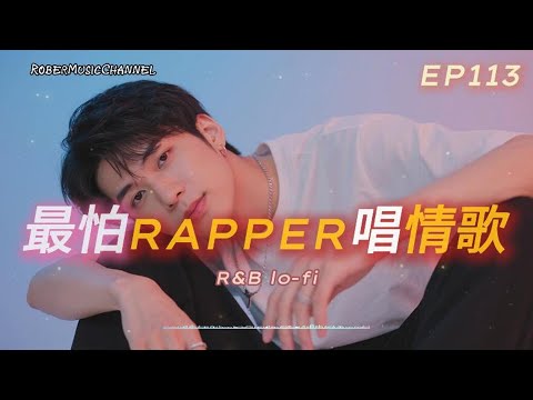 《最怕Rapper唱情歌》🔮|Fall Into You|12 首夜色裡沉醉的 Lo-fi × R&B × Chill Rap|工作/開車/放鬆/休息/咖啡廳/讀書/【EP.113】