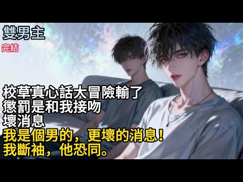 【一口氣看完】#BL校草真心話大冒險輸了,惩罰是和我接吻,壞消息,我是個男的,更壤的消息!我断袖,他恐同。#小说