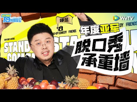 【呼兰纯享作品集】脱口秀承重墙开口即炸裂!永远可以相信大王的文本和讽刺实力! | 脱口秀和Ta的朋友们 Stand-Up Comedy 2024 SPECIAL | WeTV喜剧综艺