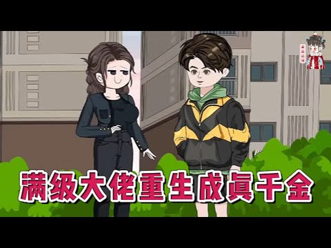 💕现代动画【满级大佬重生成真千金】这个豪门养了十几年的千金,竟然是个假的!真千金归位,所有人都等着看假千金的笑话!#蔓蔓动画