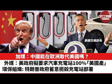【晨早直播】加媒:中國能在歐洲取代美國嗎?外媒:美政府擬要求汽車充電站100%「美國產」。環保組織:特朗普政府蓄意扼殺充電站部署。26年2月12日