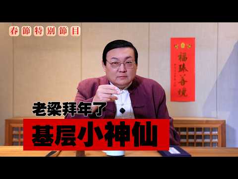 老梁:基层小神仙 事多管得宽