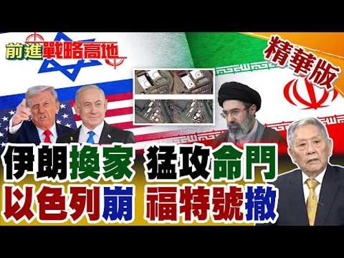 伊朗直撲美以命門 亮出兩款新導彈! 荷姆茲海峽.出口港口.核心油田.煉化設施 同時受壓! 集束彈破以色列鐵穹 福特號大火 撤離中東!【前進戰略高地】精華版@全球大視野Global_Vision