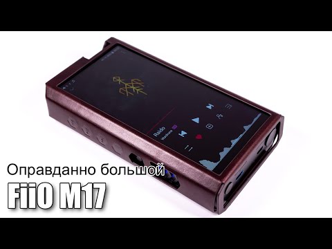Android плеер FiiO M17 — есть один путь наверх!