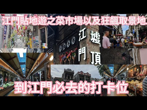 江門/水街農務市場超好行貨物品種多價錢又平又新鮮/道地果皮藥材批發價買得超開心😄