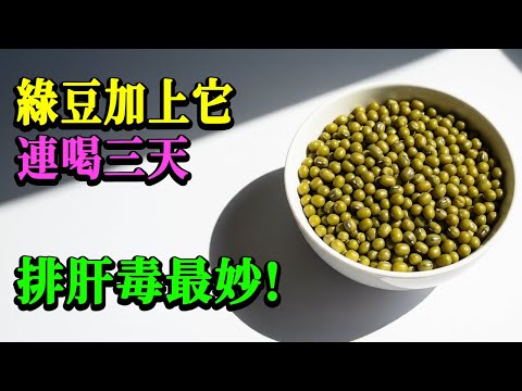 肝不好的人常有3種表現!綠豆加上「它」,被稱為肝臟清道夫,連喝3天身體明顯變輕鬆!