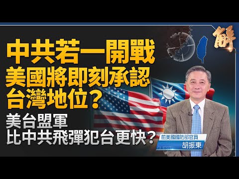 中共若開戰 美台盟軍比中共飛彈更快?中共犯台情境分析!第一島鏈「戰略縱深」新解!多領域作戰實戰化!海巡反封鎖 2026 NDAA 與台美合作新里程碑!|胡振東|新聞大破解 【2025年12月18日】