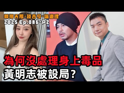 【2025EP86-P2】為何沒處理身上毒品|黃明志被設局?