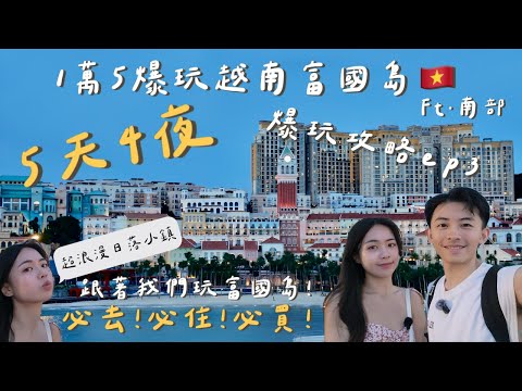【挑戰15000元玩爆富國島5天4夜】Day3:這裡真的不是義大利?開箱北部五星級假日皇冠酒店+超美日落小鎮歐式街景|必住!CP值超高住宿|必買!親吻橋、海洋之吻套票,超浪漫夕陽及超震撼煙火秀不能錯過