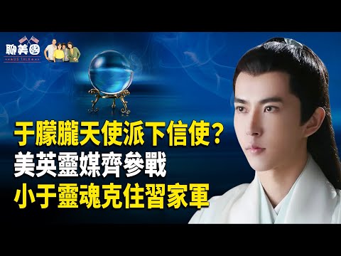 一段錄音再傳鐵證!靈魂對抗體制 美英靈媒齊參戰【茶餘飯後聊美國】