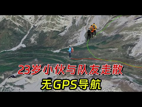 23岁小伙扎尕那和队友走散,在没有GPS的情况下迷了路。