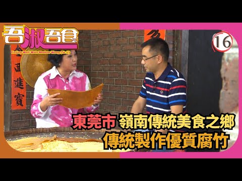 TVB飲食節目 | 吾淑吾食(Sr.2) 16/17 | 東莞美饌行 | 黃淑儀 | 粵語中字 | 2015