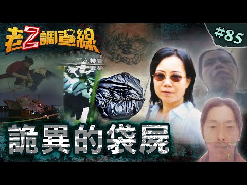【死亡包裝】鹽埕街對折富女\鐵鍊綑綁詭刺青\無紋啞鈴沉愛河\淡水掌脫水流屍 @cti52oz