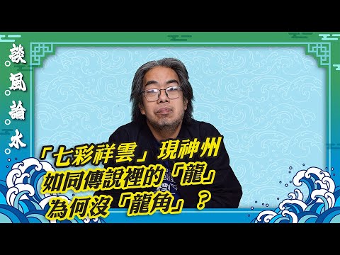 談風論水】(201)豪師傅:甘肅省酒泉、張掖、嘉峪關等多地天空出現「七彩祥雲」。香港現人形雲惹熱議