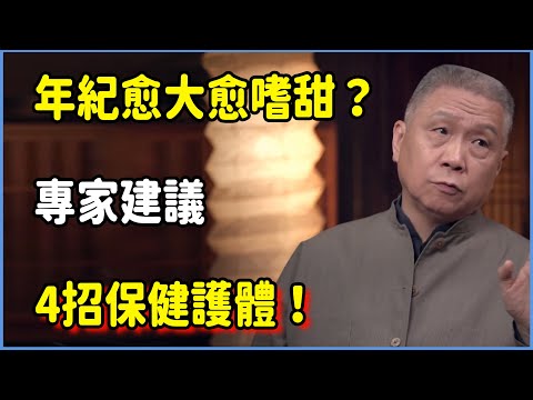 年紀愈大愈嗜甜?專家建議4招保健護體 #圆桌派 #窦文涛 #脱口秀 #真人秀 #圆桌派第八季 #马未都
