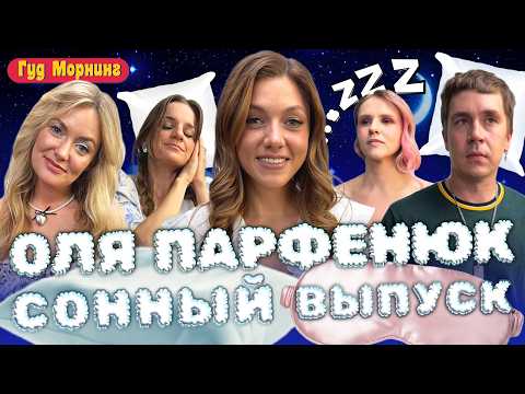 ОЛЯ ПАРФЕНЮК, ЖЕНЯ ГРИШЕЧКИНА, ВАСЯ ШАКУЛИН, ВЕРА КОТЕЛЬНИКОВА, ЛИДА КАНШИНА | Гуд морнинг шоу